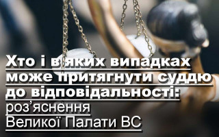Хто і в яких випадках може притягнути суддю до відповідальності: роз’яснення Великої Палати ВС