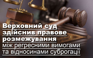Верховний суд здійснив правове розмежування між регресними вимогами та відносинами суброгації