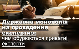 Державна монополія на проведення експертиз: чим обурюються приватні експерти
