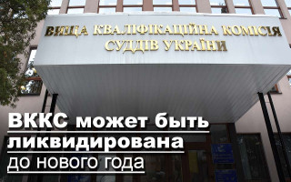 ВККС может быть ликвидирована до нового года