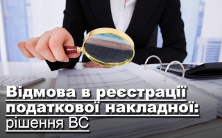 Відмова в реєстрації податкової накладної: рішення ВС