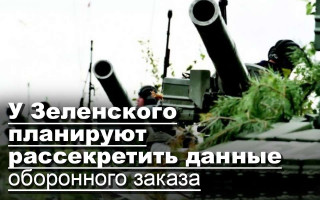 У Зеленского планируют рассекретить данные оборонного заказа