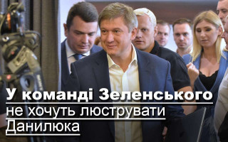 У команді Зеленського не хочуть люструвати Данилюка