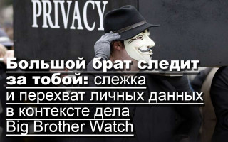 Большой брат следит за тобой: слежка и перехват личных данных в контексте дела Big Brother Watch