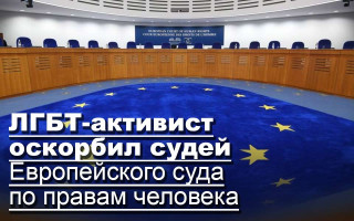 ЛГБТ-активист оскорбил судей Европейского суда по правам человека