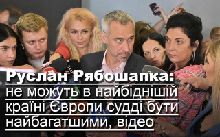 Руслан Рябошапка: не можуть у найбіднішій країні Європи судді бути найбагатшими, відео