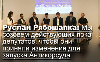 Руслан Рябошапка: Мы созовем действующих пока депутатов, чтобы они приняли изменения для запуска Антикорсуда