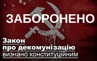 Закон про декомунізацію визнано конституційним