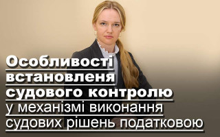 Особливості встановленя судового контролю у механізмі виконання судових рішень податковою