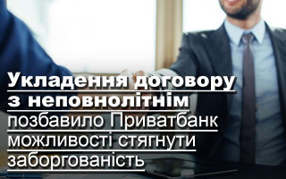 Укладення договору з неповнолітнім позбавило Приватбанк можливості стягнути заборгованість