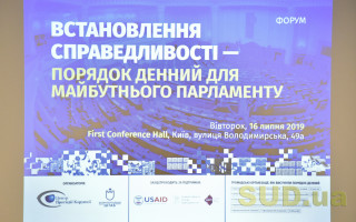Форум «Встановлення справедливості — порядок денний для майбутньої ВР»
