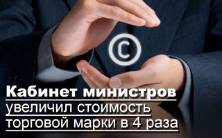 Кабинет министров увеличил стоимость торговой марки в 4 раза