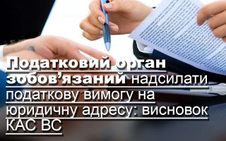 Податковий орган зобов’язаний надсилати податкову вимогу на юридичну адресу: висновок КАС ВС