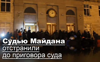 Судью Майдана отстранили до приговора суда