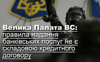 Велика Палата ВС: правила надання банківських послуг не є складовою кредитного договору