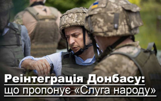 Реінтеграція Донбасу: що пропонує «Слуга народу»