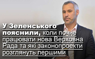 У Зеленського пояснили, коли почне працювати нова Верховна Рада та які законопроекти розглянуть першими