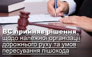 ВС прийняв рішення щодо належної організації дорожнього руху та умов пересування пішохода