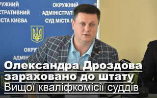 Олександра Дроздова зараховано до штату Вищої кваліфкомісії суддів