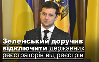 Зеленський доручив відключити державних реєстраторів від реєстрів