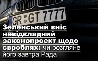 Зеленський вніс невідкладний законопроект щодо євроблях: чи розгляне його завтра Рада