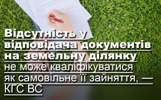 Відсутність у відповідача документів на земельну ділянку не може кваліфікуватися як самовільне її зайняття, — КГС ВС