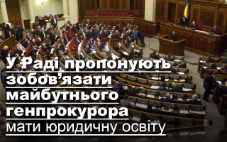 У Раді пропонують зобов’язати майбутнього генпрокурора мати юридичну освіту