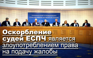 Оскорбление судей ЕСПЧ является злоупотреблением права на подачу жалобы