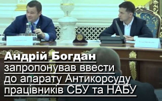 Андрій Богдан запропонував ввести до апарату Антикорсуду працівників СБУ та НАБУ