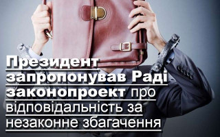 Президент запропонував Раді законопроект про відповідальність за незаконне збагачення