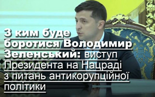 З ким буде боротися Володимир Зеленський: виступ Президента на Нацраді з питань антикорупційної політики