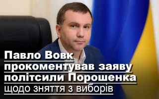 Павло Вовк прокоментував заяву політсили Порошенка щодо зняття з виборів