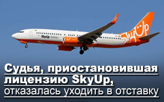 Судья, приостановившая лицензию SkyUp, отказалась уходить в отставку
