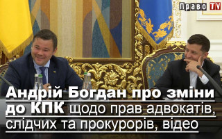 Андрій Богдан про зміни до КПК щодо прав адвокатів, слідчих та прокурорів, відео