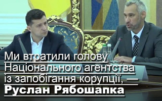 Ми втратили голову Національного агентства із запобігання корупції, — Руслан Рябошапка