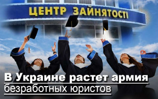 Армия безработных юристов в Украине грозит вырасти