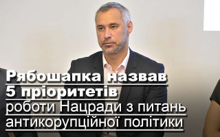 Рябошапка назвав 5 пріоритетів роботи Нацради з питань антикорупційної політики