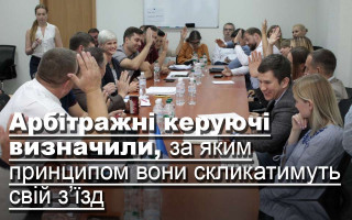 Арбітражні керуючі визначили, за яким принципом вони скликатимуть свій з’їзд