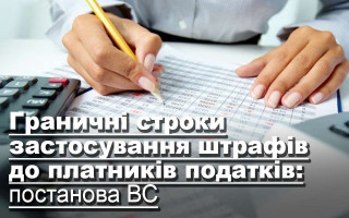 Граничні строки застосування штрафів до платників податків: постанова ВС