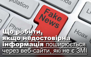 Що робити, якщо недостовірна інформація поширюється через веб-сайти, які не є ЗМІ