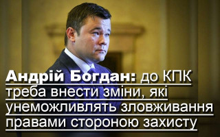 Андрій Богдан: до КПК треба внести зміни, які унеможливлять зловживання правами стороною захисту