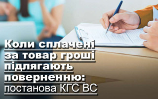 Коли сплачені за товар гроші підлягають поверненню: постанова КГС ВС