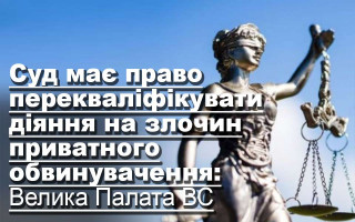 Суд має право перекваліфікувати діяння на злочин приватного обвинувачення: Велика Палата ВС