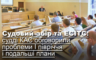 Судовий збір та ЕСІТС: судді КАС обговорили проблеми I півріччя і подальші плани