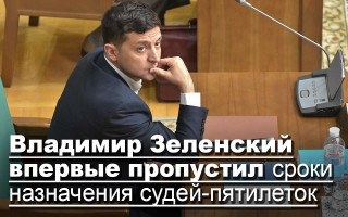 Владимир Зеленский впервые пропустил сроки назначения судей-пятилеток