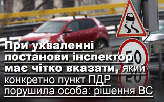 При ухваленні постанови інспектор має вказати, який конкретно пункт ПДР порушила особа: рішення ВС