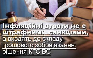 Інфляційні втрати не є штрафними санкціями, а входять до складу грошового зобов’язання: рішення КГС ВС