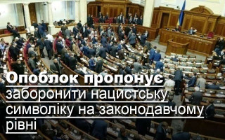Опоблок пропонує заборонити нацистську символіку на законодавчому рівні