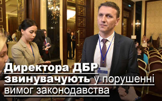 Директора ДБР звинувачують у порушенні вимог законодавства