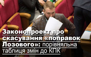 Законопроект про скасування «поправок Лозового»: порівняльна таблиця змін до КПК